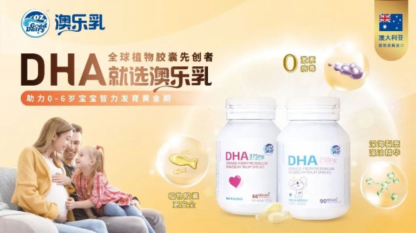 澳乐乳DHA——助力0-6岁宝宝智力发育黄金期