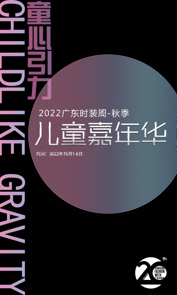 儿童嘉年华盛大启航，童心引力助力成长丨2022广东时装周-秋季