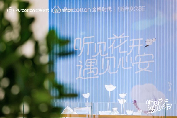全棉时代《听见花开，遇见心安》2022年度会员日主题发布会在深圳成功举办！