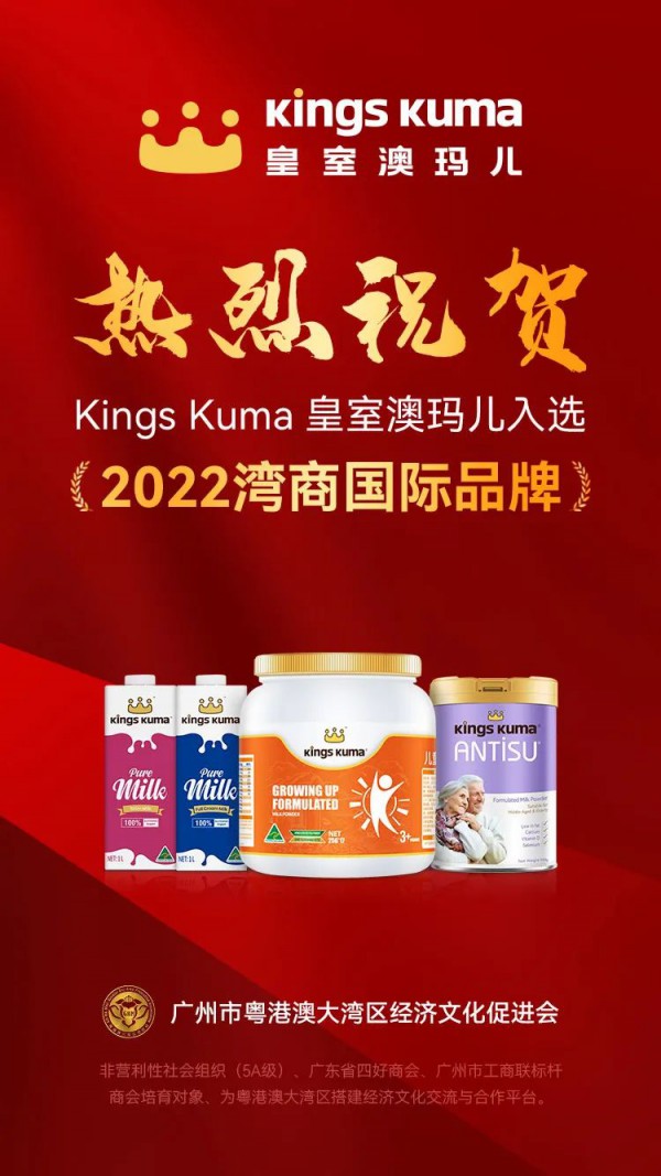唯一一家乳品公司！KingsKuma皇室澳玛儿入选“2022 湾商国际品牌”榜单！
