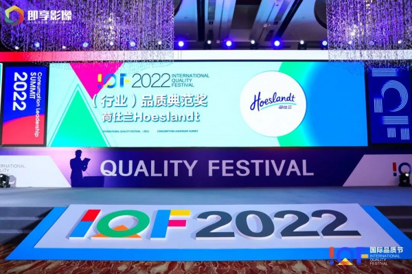 荷仕兰用产品品质缔造口碑，2022年IQF品质节蝉联行业认可！
