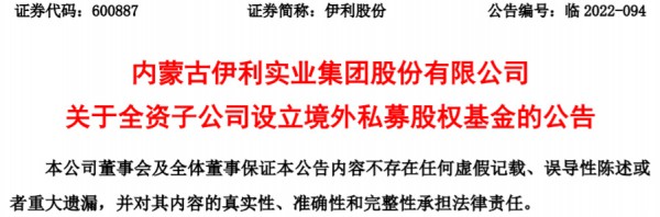 伊利股份：全资子公司金港控股投资1亿美元设立经外私募股权基金