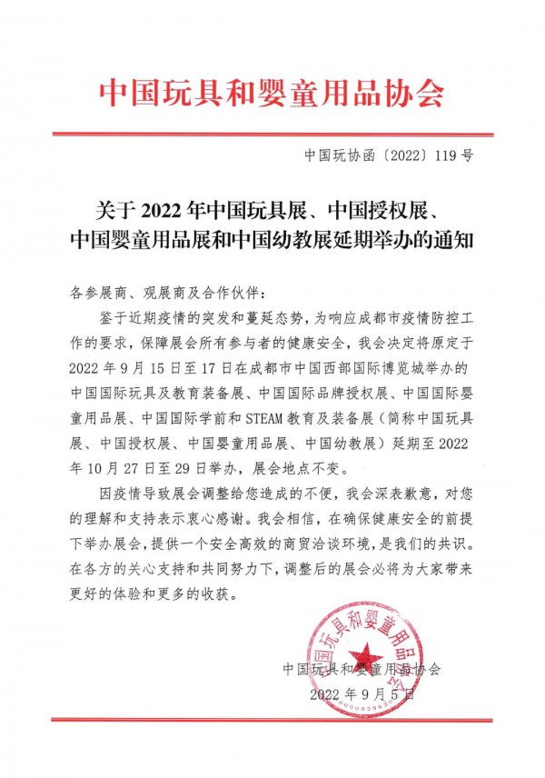 关于2022年中国玩具展、中国授权展、中国婴童用品展和中国幼教展延期举办的通知