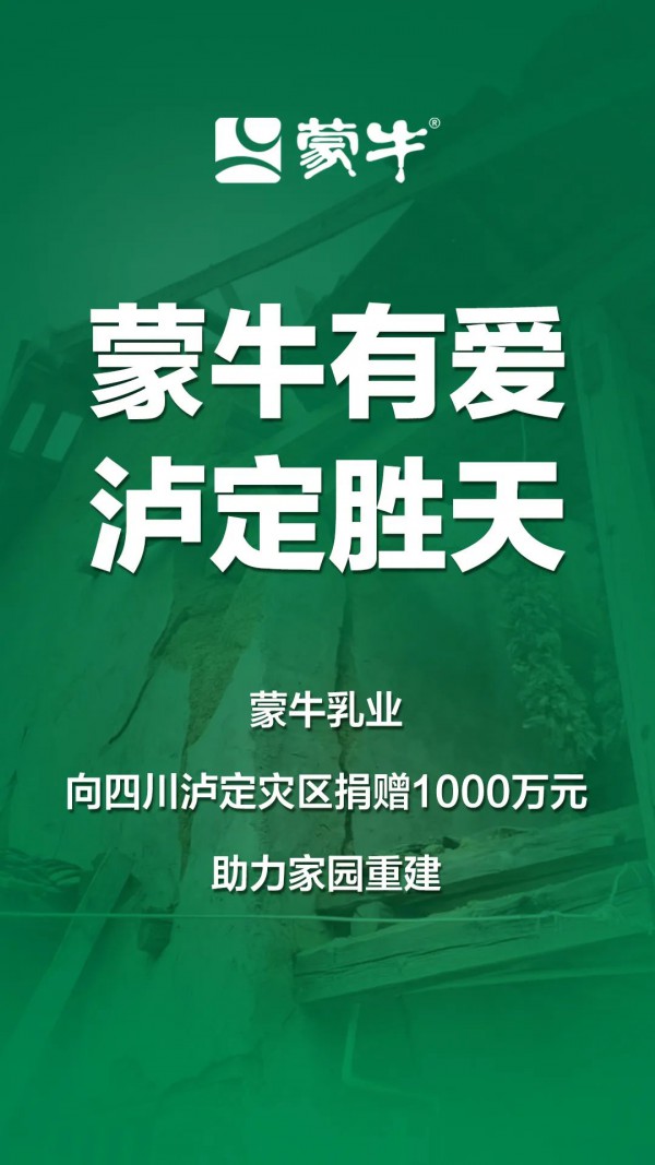 蒙牛捐贈1000萬元支援四川瀘定