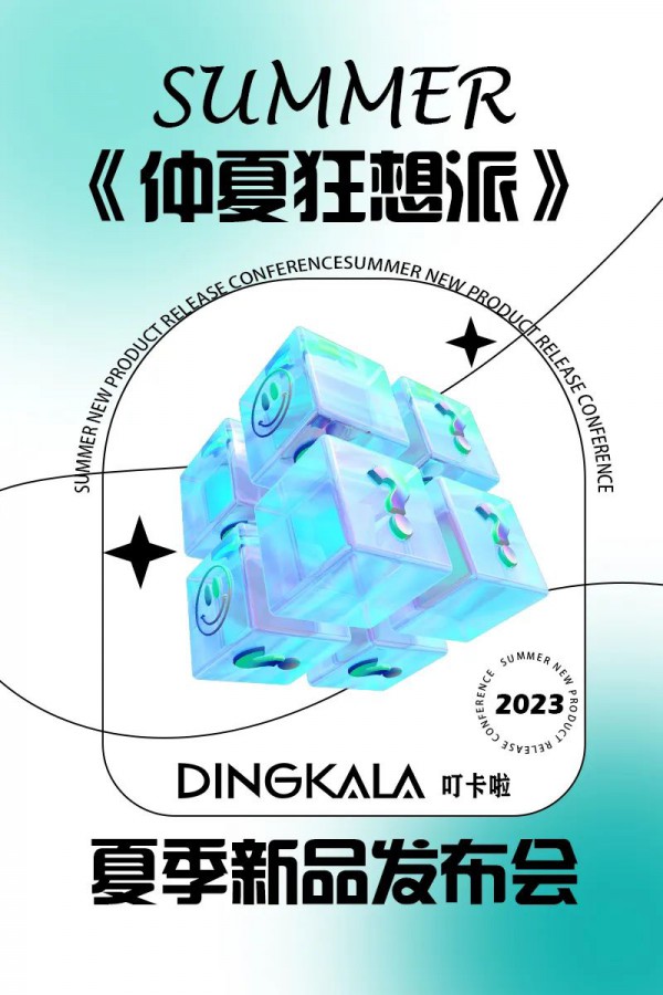 DINGKALA叮卡啦| 2023夏季新品发布会全国起航！