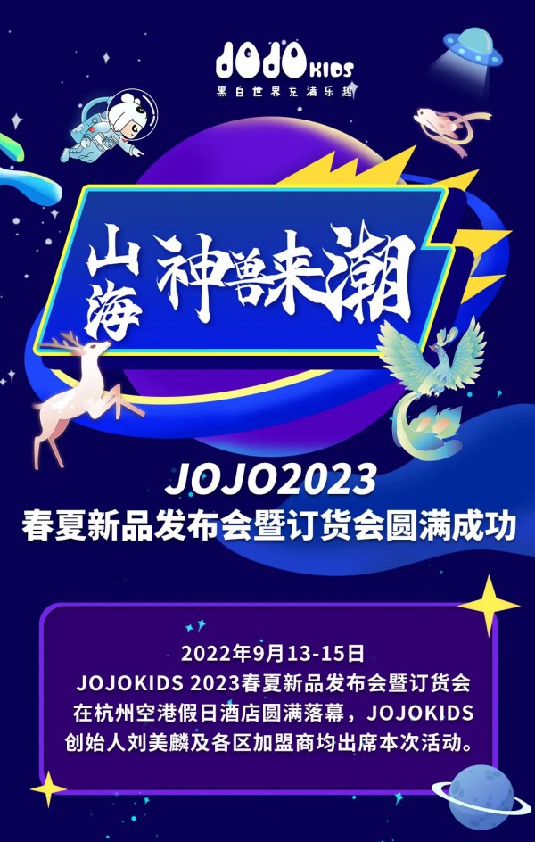 山海·神兽来潮 | JOJOKIDS 2023春夏新品发布会暨订货会圆满成功