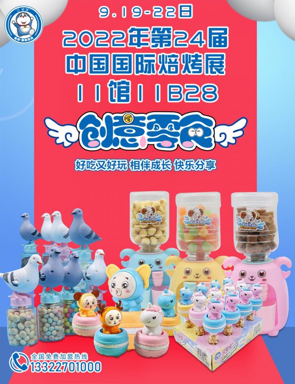 創(chuàng)意零食品牌--艾嬰堡即將亮相2022年第24屆中國國際烘焙展