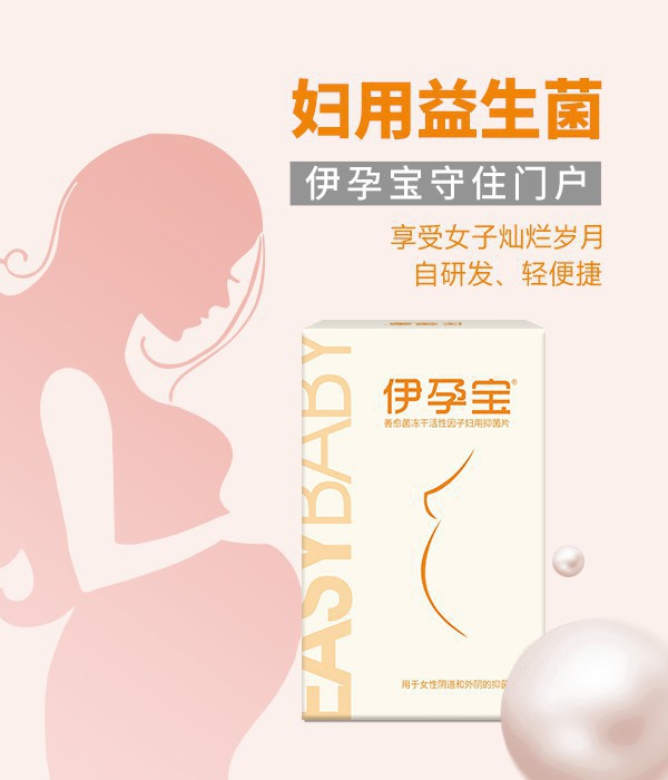 伊孕宝®善愈菌冻干活性因子妇用抑菌片 悉心呵护妈妈们的健康