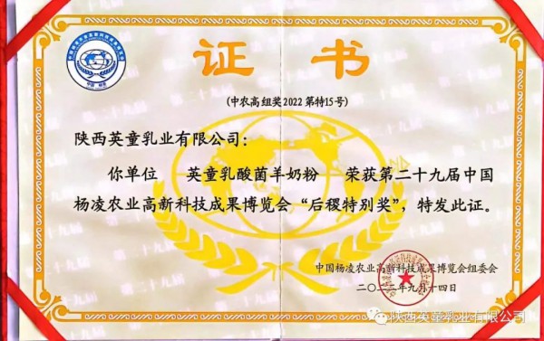 英童羊奶粉荣获第29届中国杨凌农高会“后稷特别奖”​