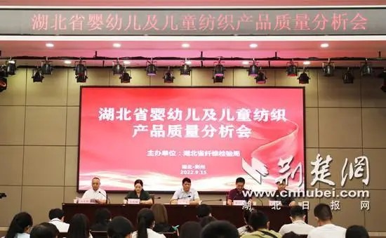 湖北省婴幼儿及儿童纺织产品质量分析会在荆州举行