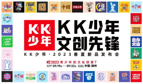 KK少年丨2023春夏季新品发布会圆满成功