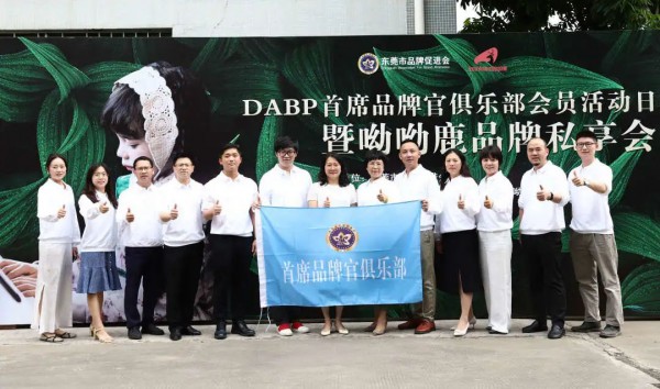 DABP 首席品牌官俱乐部会员活动日暨呦呦鹿品牌私享会在东莞举行