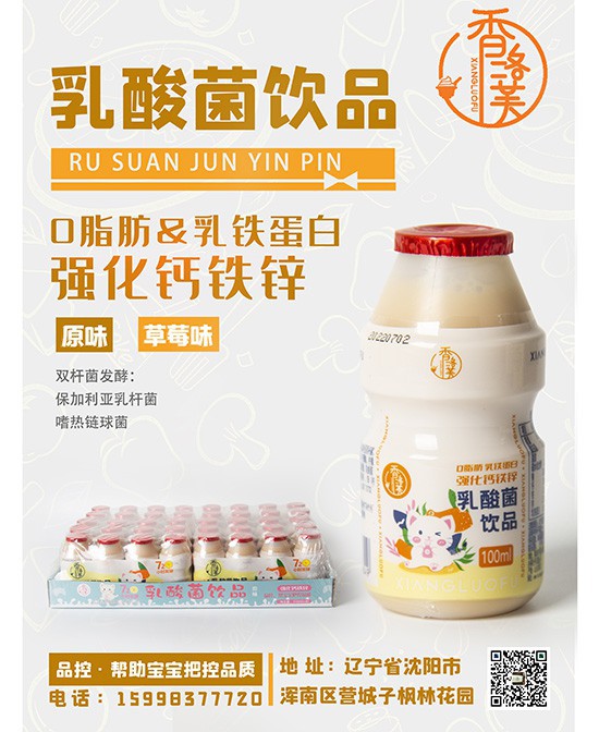 香洛芙乳酸菌饮品 面向全国火热招商