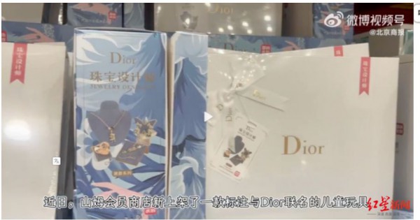 “山寨Dior”玩具售价399元？山姆回应：已下架停售