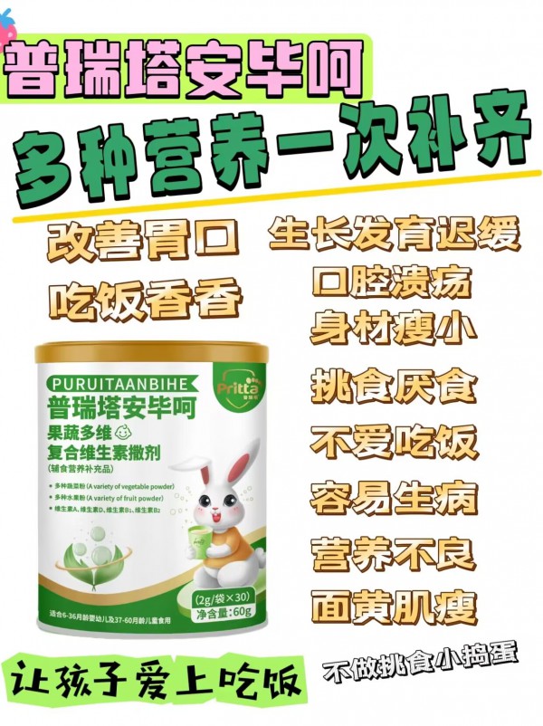 寶寶挑食厭食不用操心 普瑞塔安畢呵果蔬多維復(fù)合維生素撒劑讓寶寶愛上吃飯！