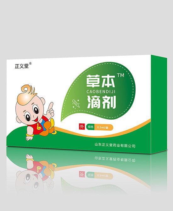 正義堂草本滴劑——安全健康，綠色守護(hù)！呵護(hù)寶寶健康成長(zhǎng)！