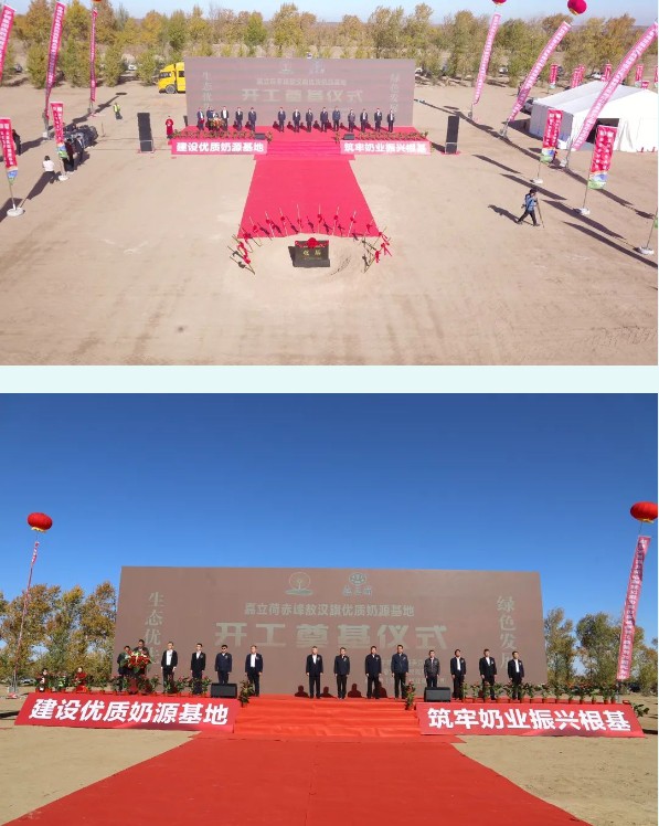 嘉立荷赤峰敖汉旗优质奶源基地建设项目举行开工奠基仪式