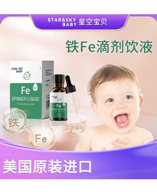 星空寶貝-STAR&SKY BABY鐵FE滴劑飲液，補(bǔ)鐵更出色，守護(hù)寶寶健康成長(zhǎng)