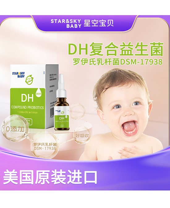 星空宝贝-STAR&SKY BABYDH复合益生菌滴剂饮品，专研配方专注宝宝乳糖不耐受！