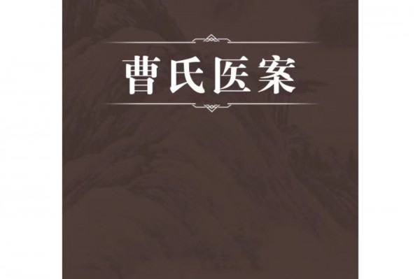 曹氏汉方，百年传承，绿色食疗的骄傲
