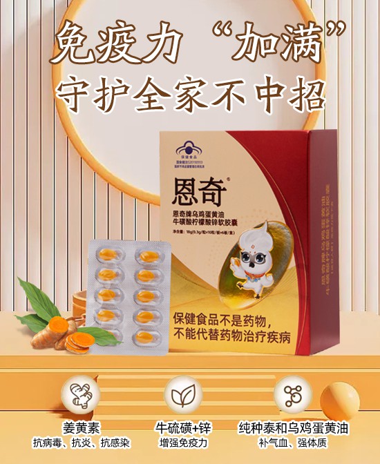 科學(xué)配方，恩奇烏雞蛋黃油牛磺酸檸檬酸鋅軟膠囊，無(wú)添加，寶寶安心服用！