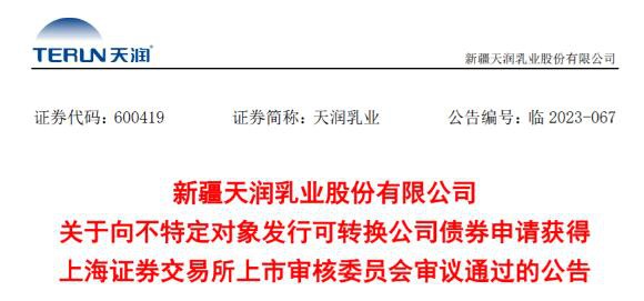 不超過9.9億！天潤乳業(yè)可轉(zhuǎn)債申請獲審議通過，將用于做這些事！