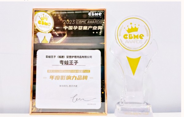 青蛙王子荣获“2023 CBME AWARDS中国孕婴童产业奖——年度影响力品牌”