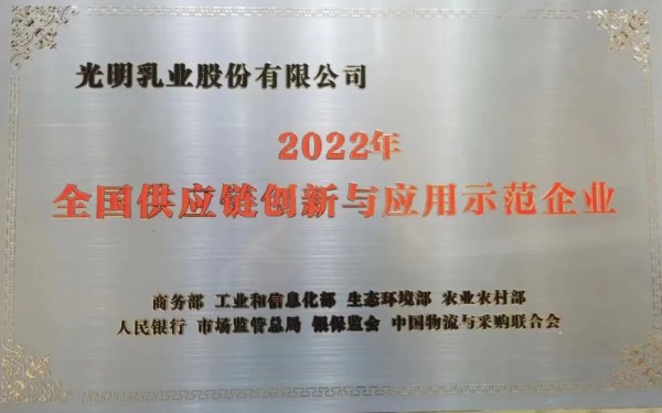 光明乳業(yè)榮獲“2022年全國供應(yīng)鏈創(chuàng)新與應(yīng)用示范企業(yè)”稱號