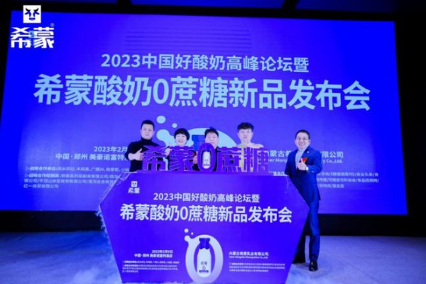 2023中国酸奶高峰论坛暨希蒙0蔗糖新品发布会在郑州举行