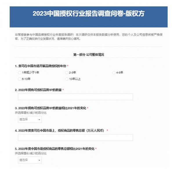 《2023年中國(guó)品牌授權(quán)行業(yè)發(fā)展白皮書》調(diào)研啟動(dòng)！