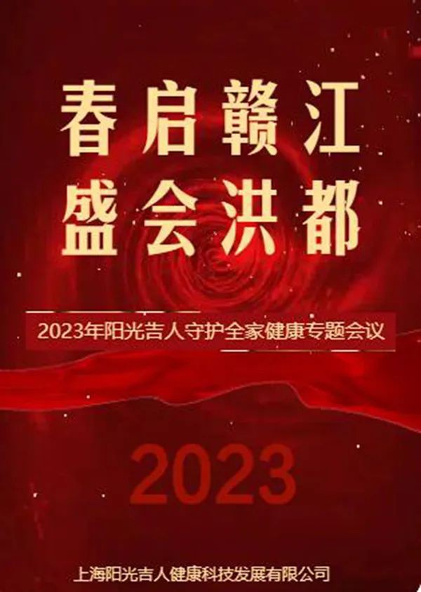 2023年小金旦“春启赣江·盛会洪都”主题--守护全家健康专题会议即将启幕