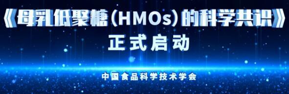 《母乳低聚糖（HMOs）的科學(xué)共識》起草工作正式啟動