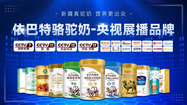 央视展播品牌依巴特驼奶，将亮相南京大健康产业展，期待您莅临现场！