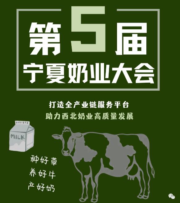 聚力啟航-2023第五屆寧夏奶業(yè)大會5月與您相約銀川