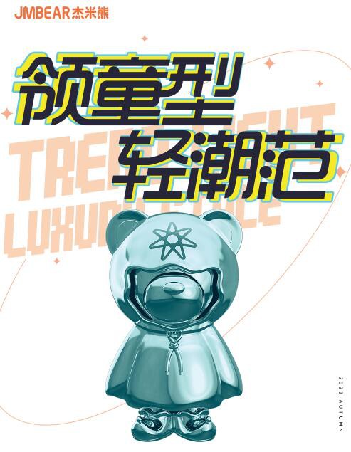 杰米熊| 领童型·轻潮范2023Q3新品发布会圆满成功！