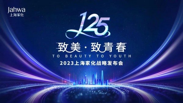 125周年上海家化举办“致美·致青春”战略发布会