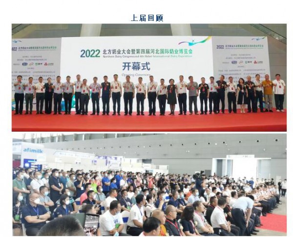 2023北方奶業(yè)大會(huì)暨第五屆河北國際奶業(yè)博覽會(huì)