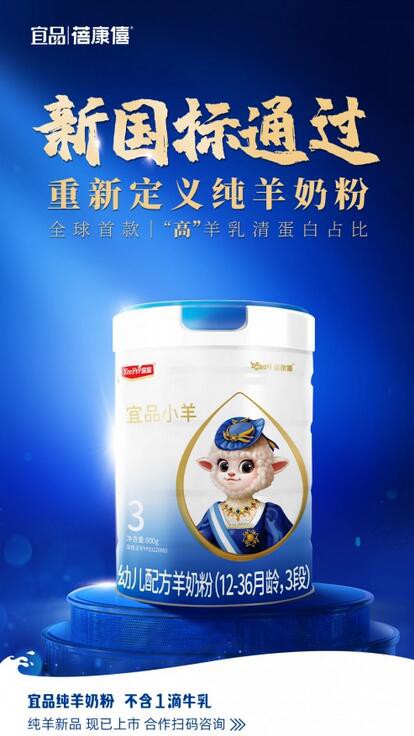 吸睛！宜品小羊将重磅亮相首届中国羊奶粉品牌节！