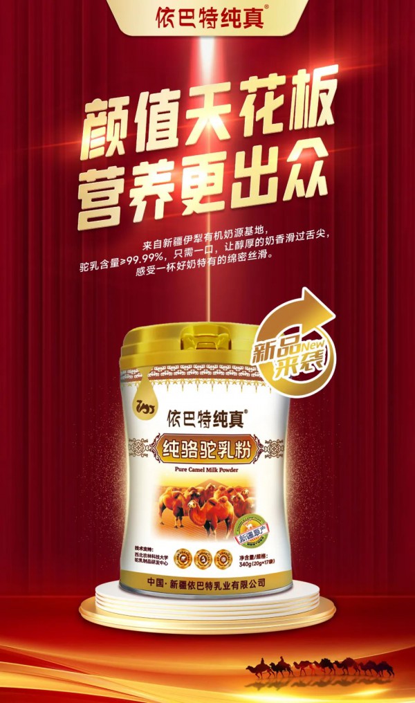 上新！依巴特乳業(yè)兩款新品重磅上市，重新定義頂配駝乳新品類