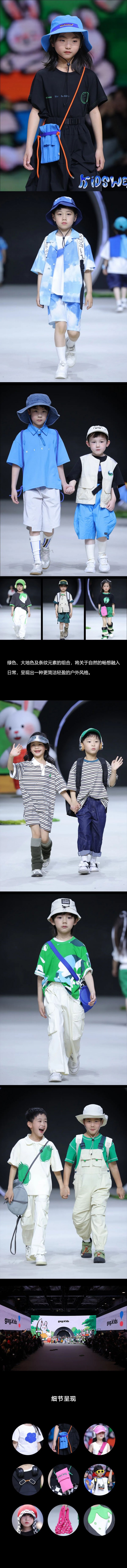 gxg.kids2023夏季系列亮相上海时装周