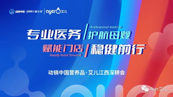 Ayer艾兒深耕江西市場，4月13-14日亮相動銷中國?江西峰會，邀您共話行業(yè)新未來！