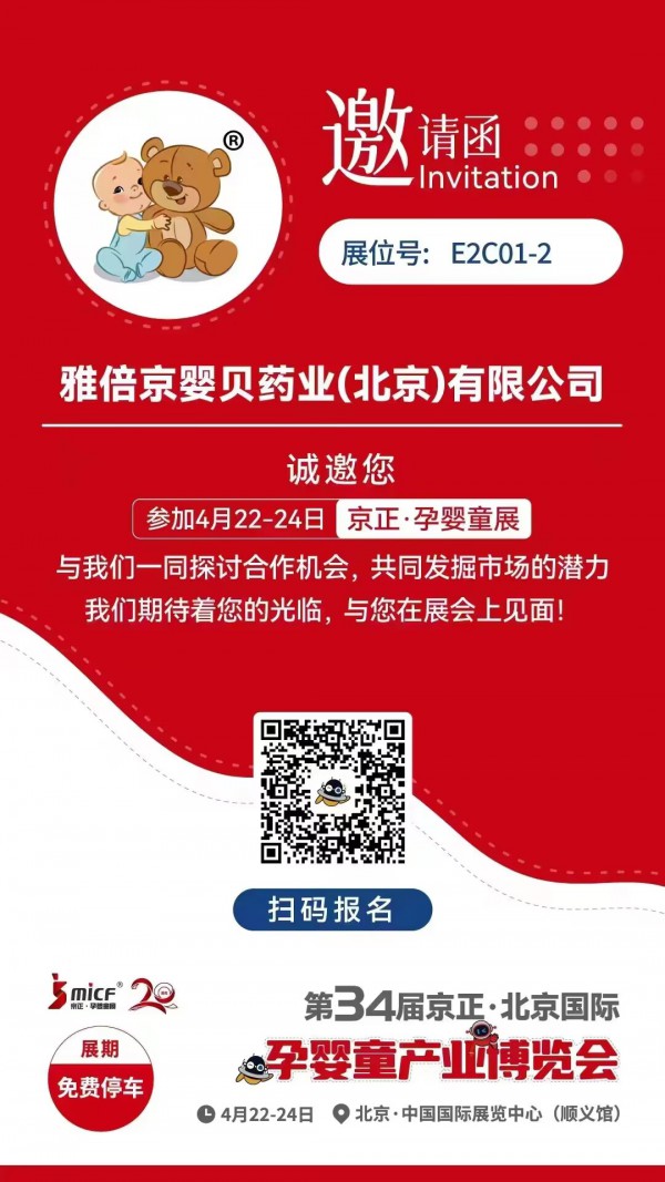 京婴贝诚邀您参加第34届京正·北京国际孕婴童博览会  E2C01-2展位静候您的莅临