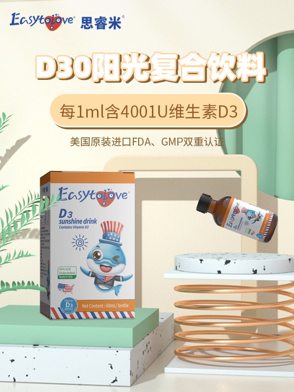 维生素D与维生素D3的区别   思睿米D30阳光复合饮品为你解答