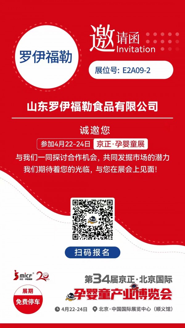 罗伊福勒乳酸菌饮品邀请你关注第34届京正·北京孕婴童展