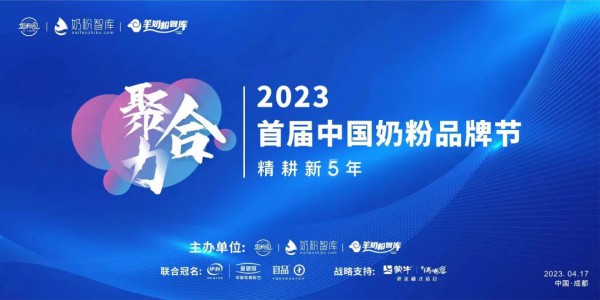 首届中国奶粉品牌节开幕！聚合力，解决发展问题！