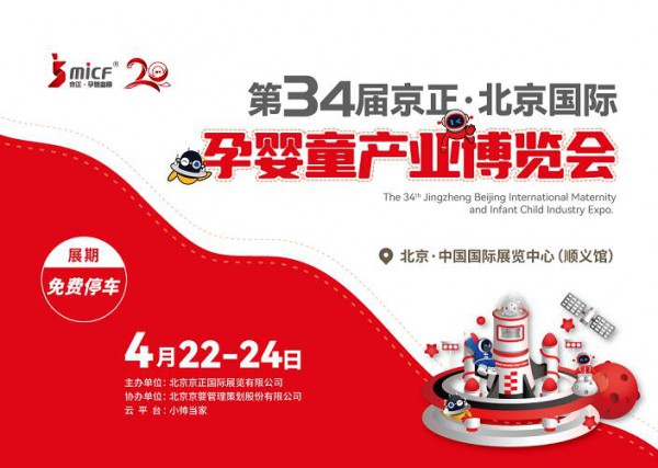 第34屆京正·北京國際孕嬰童產(chǎn)業(yè)博覽會將于4月22日至24日舉辦，匯聚行業(yè)精英共謀發(fā)展