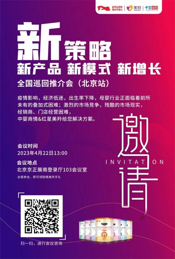 4月22日 红星美羚相约第34届京正·北京国际孕婴童展会