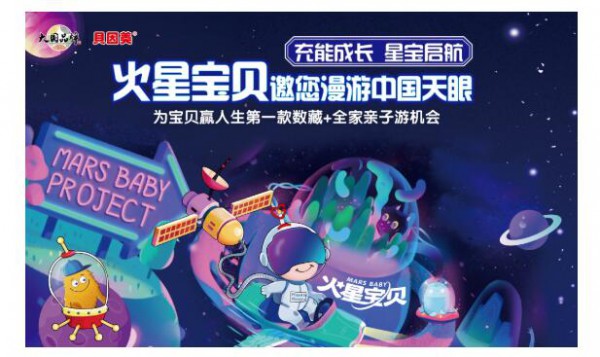 充能成长，星宝启航！贝因美3D版“火星宝贝”数字藏品限量首发，还将携星宝漫游中国天眼！