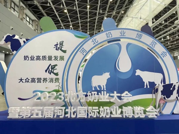 2023北方奶业大会暨第五届河北国际奶业博览会圆满举办
