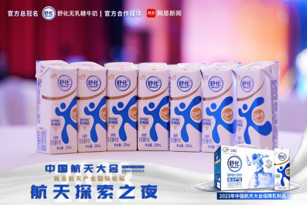 舒化奶成为中国航天大会保障乳制品，推动中国乳业提档升级